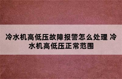 冷水机高低压故障报警怎么处理 冷水机高低压正常范围